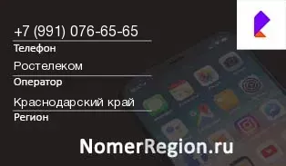 Кто звонил с 9910766565 - регион и оператор
